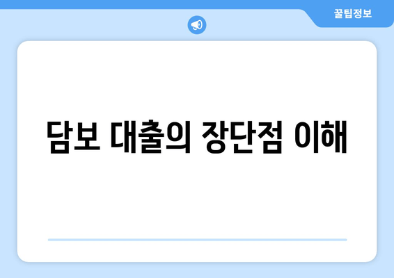 담보 대출의 장단점 이해