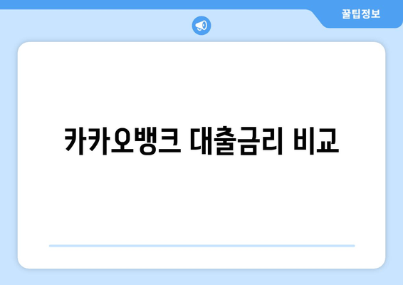 카카오뱅크 대출금리 비교