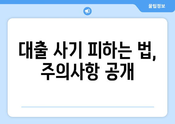 대출 사기 피하는 법, 주의사항 공개