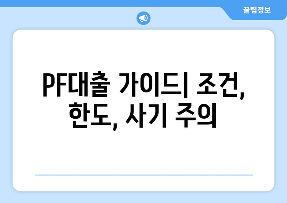 PF대출 가이드| 조건, 한도, 사기 주의