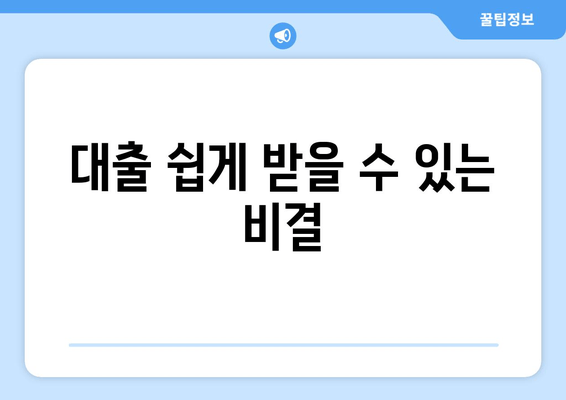 대출 쉽게 받을 수 있는 비결