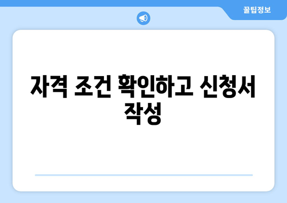 자격 조건 확인하고 신청서 작성