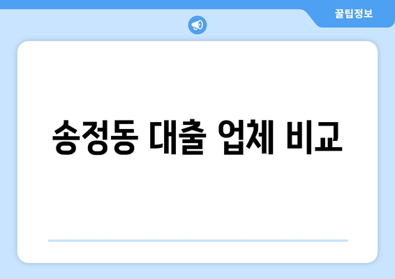 송정동 대출 업체 비교