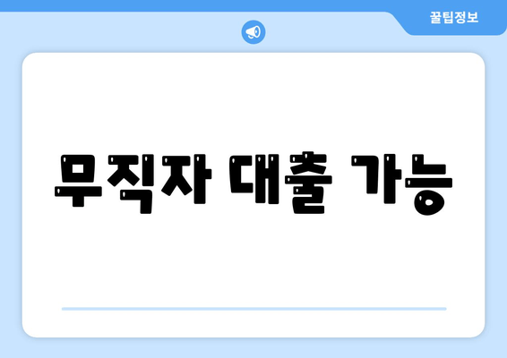 무직자 대출 가능