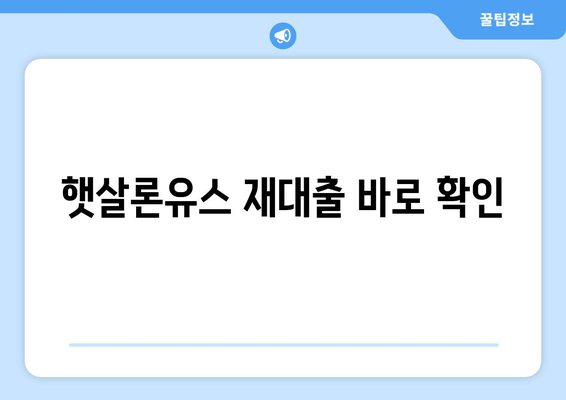 햇살론유스 재대출 바로 확인