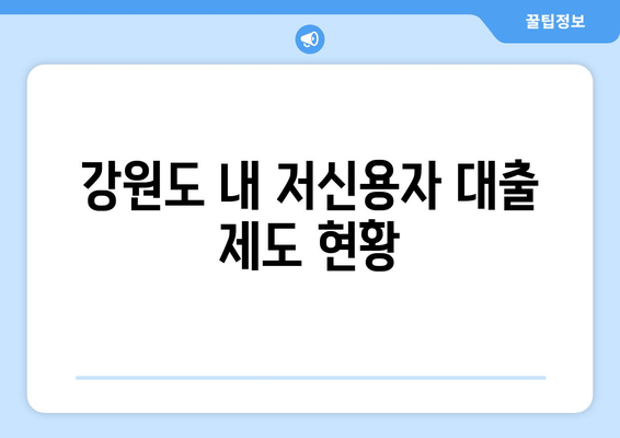 강원도 내 저신용자 대출 제도 현황