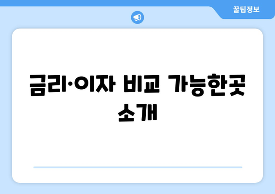 금리·이자 비교 가능한곳 소개