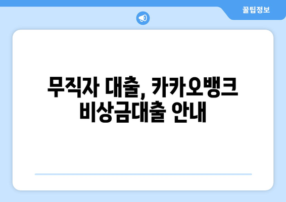 무직자 대출, 카카오뱅크 비상금대출 안내