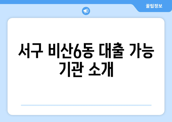 서구 비산6동 대출 가능 기관 소개