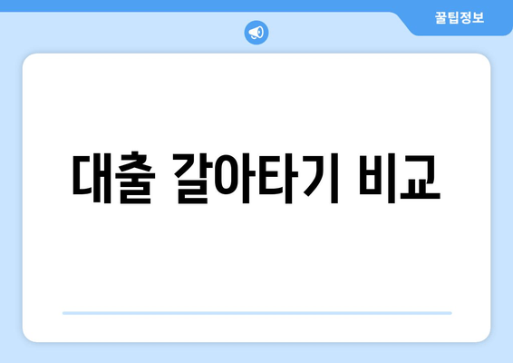 대출 갈아타기 비교