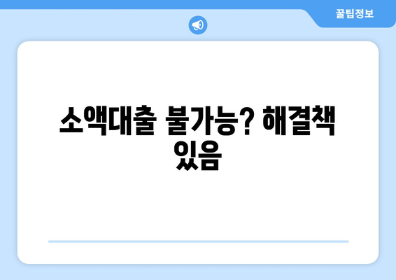 소액대출 불가능? 해결책 있음