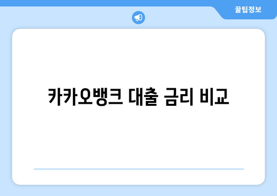 카카오뱅크 대출 금리 비교