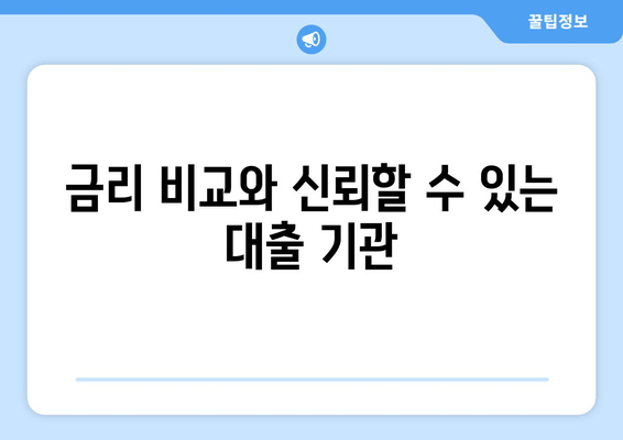 금리 비교와 신뢰할 수 있는 대출 기관