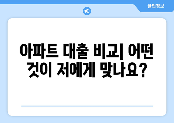 아파트 대출 비교| 어떤 것이 저에게 맞나요?