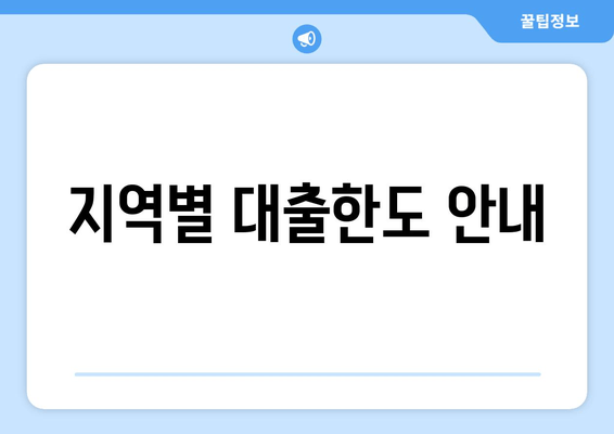 지역별 대출한도 안내