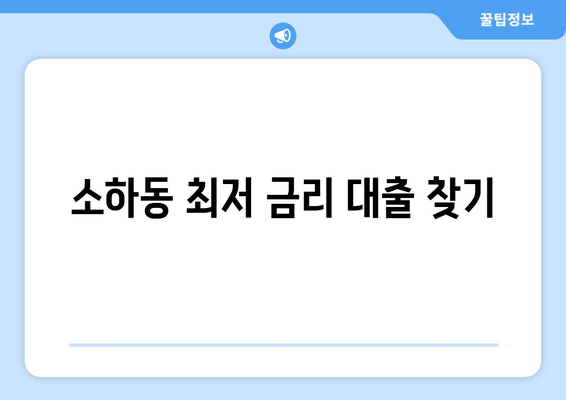 소하동 최저 금리 대출 찾기