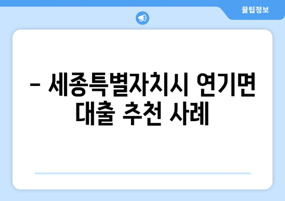 - 세종특별자치시 연기면 대출 추천 사례