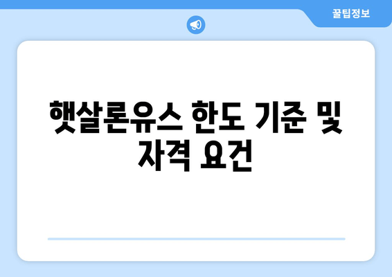 햇살론유스 한도 기준 및 자격 요건