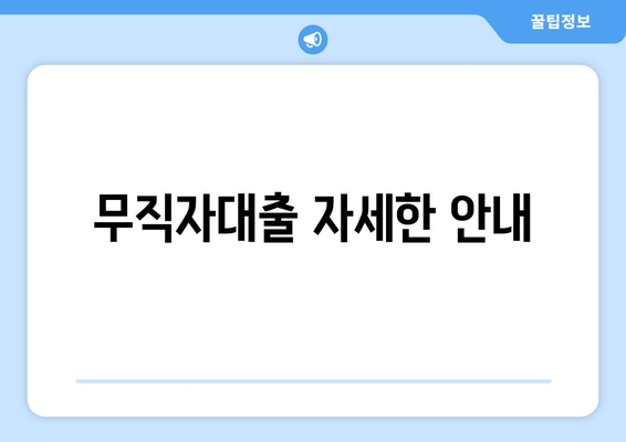 무직자대출 자세한 안내