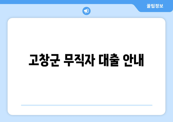 고창군 무직자 대출 안내