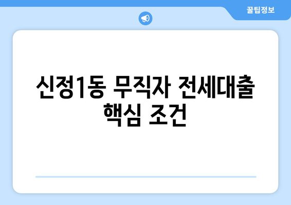 신정1동 무직자 전세대출 핵심 조건