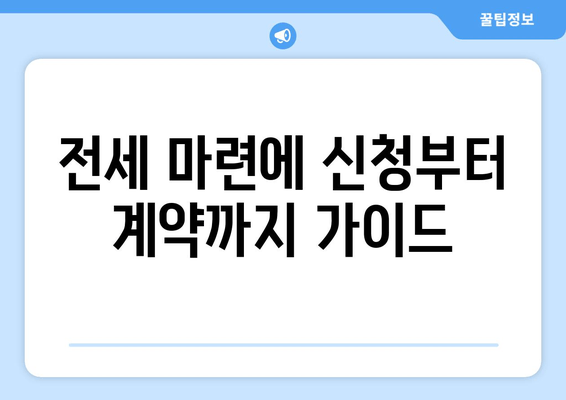 전세 마련에 신청부터 계약까지 가이드