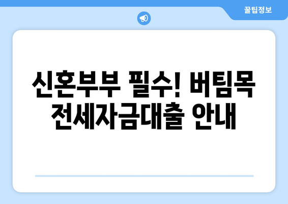 신혼부부 필수! 버팀목 전세자금대출 안내