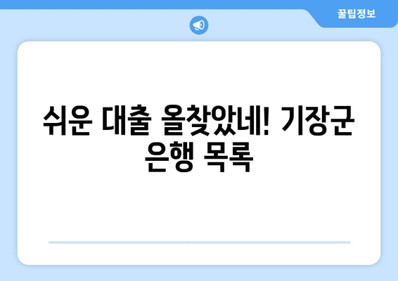 쉬운 대출 올찾았네! 기장군 은행 목록