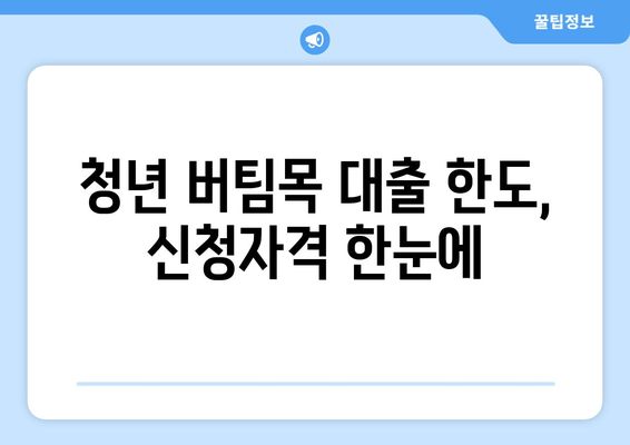 청년 버팀목 대출 한도, 신청자격 한눈에