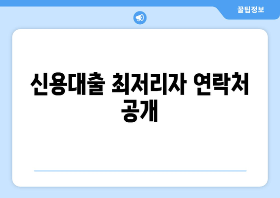 신용대출 최저리자 연락처 공개