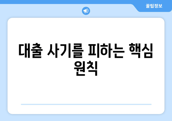 대출 사기를 피하는 핵심 원칙