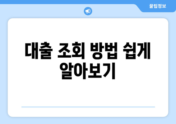 대출 조회 방법 쉽게 알아보기