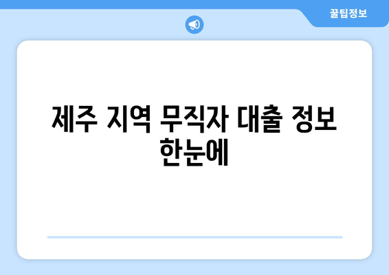 제주 지역 무직자 대출 정보 한눈에