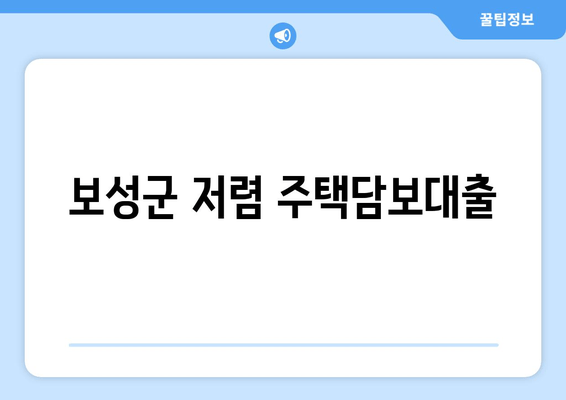 보성군 저렴 주택담보대출