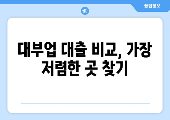 대부업 대출 비교, 가장 저렴한 곳 찾기