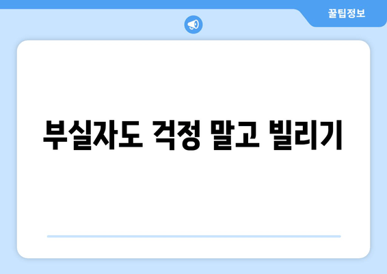 부실자도 걱정 말고 빌리기