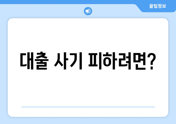 대출 사기 피하려면?