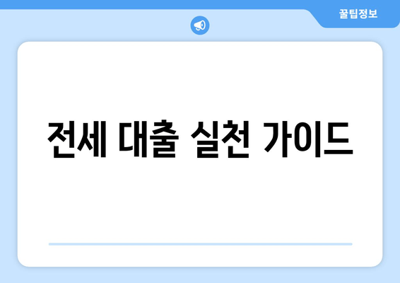 전세 대출 실천 가이드