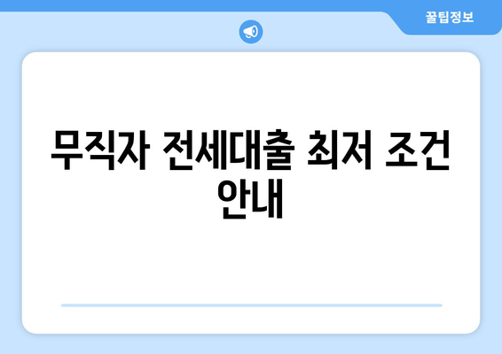 무직자 전세대출 최저 조건 안내