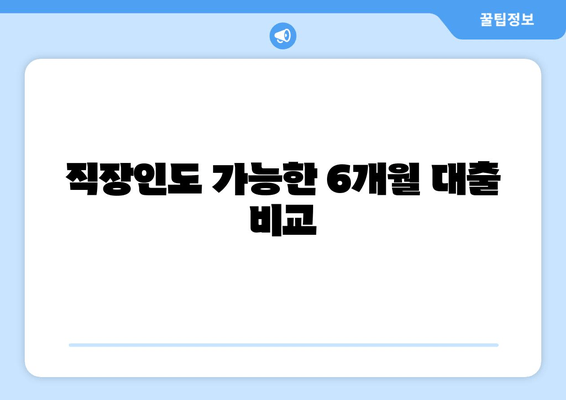 직장인도 가능한 6개월 대출 비교