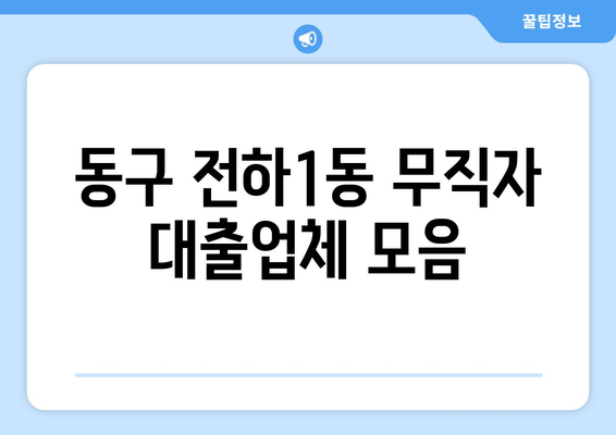 동구 전하1동 무직자 대출업체 모음