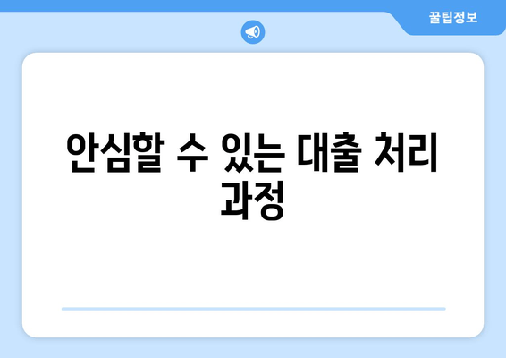 안심할 수 있는 대출 처리 과정