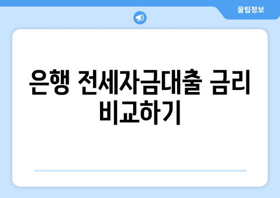 은행 전세자금대출 금리 비교하기