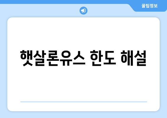 햇살론유스 한도 해설