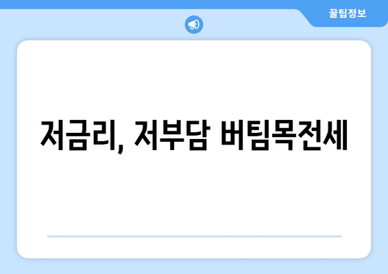 저금리, 저부담 버팀목전세