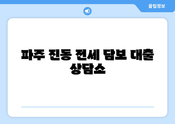 파주 진동 전세 담보 대출 상담소