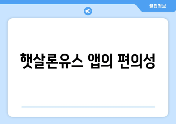 햇살론유스 앱의 편의성