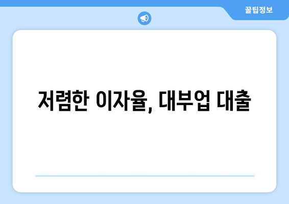 저렴한 이자율, 대부업 대출