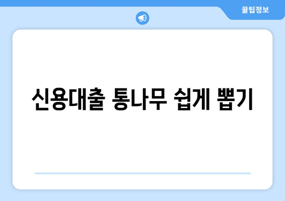 신용대출 통나무 쉽게 뽑기