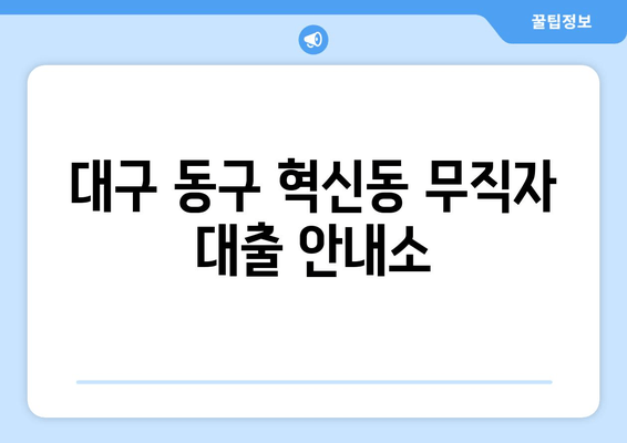 대구 동구 혁신동 무직자 대출 안내소